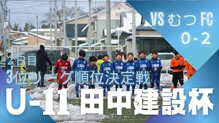 【2023 第13回田中建設企業グループ杯】【2日目】【２戦目】むつFC vsLEVANTE FC階上