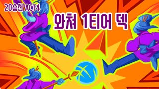 와쳐는 진노다 {Slay the Spire} {슬레이 더 스파이어}