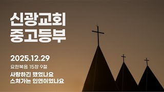 12월29일 신광교회중고등부예배_2024