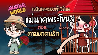 เเม่นาคพระโขนง “ ตอนตามหาคนรัก ” EP.2 🥺👹 | ละคร Avatarworld Games