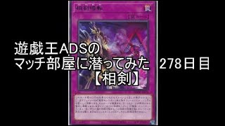 遊戯王ADSでマッチ部屋に潜ってみた　278日目【相剣】