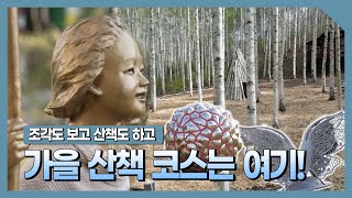 [강원365] 춘천 가을문화산책 조각예술