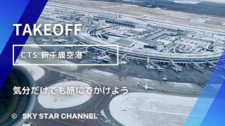 さあ、出かけよう！ CTS Takeoff. 新千歳空港 離陸。