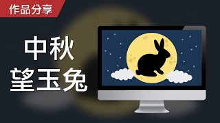 【PowerPoint Game】視知覺遊戲｜中秋望玉兔，請找出月亮上的玉兔剪影！