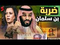 احذري | الكشف عن تهديد ولي العهد السعودي بن سلمان لمرشحة الرئاسة الأمريكية كمالا هاريس | summary