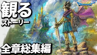 【観るストーリー】【ドラクエ3リメイク】HD-2D版『ドラゴンクエストIII　そして伝説へ…』【ネタバレ注意】【Nintendo Switch】【PS5 Pro】