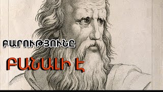 Պլատոնի կյանքի 8 դասերը որից հետո դուք ավելի իմաստուն կլինեք✅Մասնակցեք ձեր երկրի ապագայի կերտմանը ⚡️