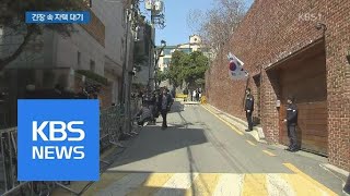 MB, 논현동 자택서 대기…긴장감 ‘팽팽’ | KBS뉴스 | KBS NEWS