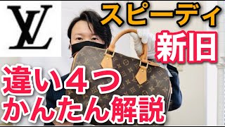 【初心者向け】【ルイヴィトン】スピーディ新旧の違い4つ！誰でもわかる！かんたん解説