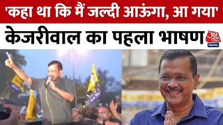 Arvind Kejriwal Released From Tihar: रिहाई के बाद केजरीवाल का पहला भाषण सुनिए | Arvind Kejriwal Bail