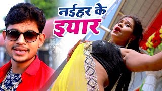 नईहर के यार - आ गया Ankush का NEW लोकगीत ( VIDEO SONG ) 2021 - Superhit Bhojpuri Hit Song