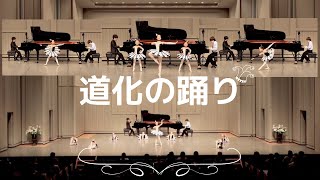 白鳥の湖より「道化の踊り」④／2台ピアノとバレエ