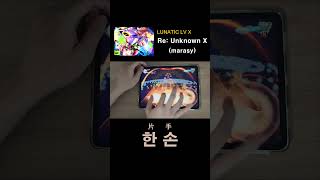 [동방] Re:Unknown X (Lunatic X) 한손