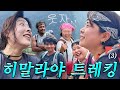 【히말라야 트레킹 EP3】 5시간 거리를 9시간이 걸려도 웃자..^-^!!