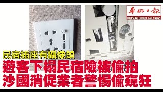 华侨日报时事新闻：23-09-2023  民宿插座有摄像头 游客下榻民宿险被偷拍