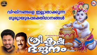 ശ്രീകൃഷ്ണ ഭജനം | ഗുരുവായൂരപ്പഭക്തിഗാനങ്ങൾ | Hindu Devotional Songs Malayalam | SreeKrishna Songs |