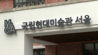 국립현대미술관 직원 코로나 확진…서울관 임시 휴관 / 연합뉴스TV (YonhapnewsTV)