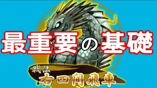 【将棋】絶対に知っておくべき右四間飛車の定跡以前の基礎【級位者向け】