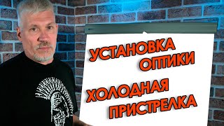 📌Как установить оптический прицел|Притирка колец,  установка оптики на карабин