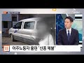 이슈 완전정복 고속도로 수납원 직접 고용…남은 쟁점은 2019.12.11 뉴스외전 mbc