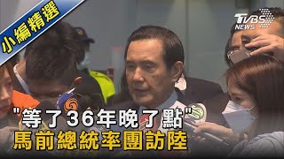 「等了36年晚了點」 馬前總統率團訪陸｜TVBS新聞 @TVBSNEWS02