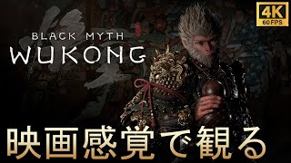 【映画感覚で観るゲーム】黒神話：悟空（Black Myth:Wukong）ストーリーまとめ　日本語字幕 GAME PLAY