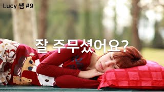 루시쌤 룰루랄라 기초영어 #9 잘 주무셨어요?