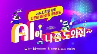 2024 디지털 새싹 - 다문화 특화과정 가족캠프 [AI야 나쫌 도와줘~] - 2일차