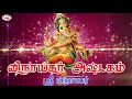 vinayagar ashtagam விநாயகர் அஷ்டகம் shri vinayagar ஸ்ரீ விநாயகர் sruthilaya