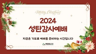 [전주 예람들교회] 2024년 12월 25일 성탄 감사예배 실황