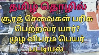 சூரத் சேலைகள் பரிசு பெற்றவர்  பெயர் முழு விபரம்