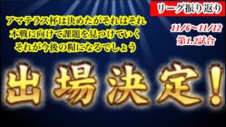 【Jクラ】#1647 リーグ振り返り11/6〜12第1.2試合目！アマテラス杯出場は既に決めているが、それはそれ。今回は同じくアマテラス杯を決めている2人との対戦！果たして結果は！#jクラ