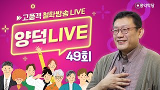 [양덕LIVE] 250209(일) AI시대, 인성지능(HI)이 답이다!_종교·철학 관련 Q\u0026A_49회