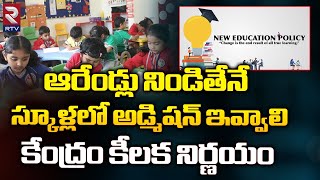 Central Govt New education policy: Minimum Age For Class 1 Admission | ఆరేండ్లు నిండితేనే.! | RTV