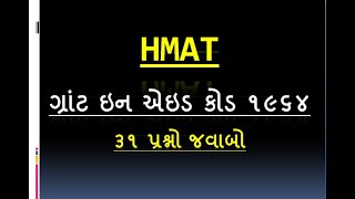 HMAT /Grant in aid code 1964 પ્રશ્નોત્તરી ૧/ મહત્વના ૩૧ પ્રશ્નો અને જવાબો