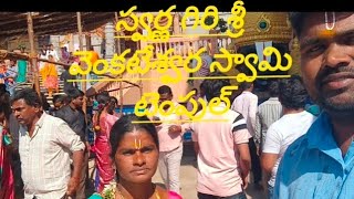 స్వర్ణగిరి టెంపుల్ శ్రీ వెంకటేశ్వర స్వామి పార్ట్ 3