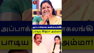 அப்பாக்காக சித்ரா அம்மா கண்கலங்கி பாடிய பாடல்! #shorts #chitra #supersinger #trending