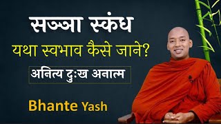 सञ्ञा स्कंध l सञ्ञाओं को यथा स्वभाव कैसे जाने? | अनित्य  दुःख अनात्म | विस्मित हो जाओगे। Bhante Yash