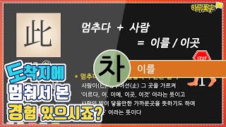 [하루한자] 이를, 이 此 차 |  도착지에 멈춰서 본 경험 있으시죠?