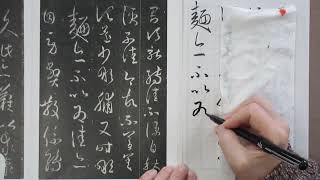 書道の基本（草書）　王義之・尺牘集から　転佳帖