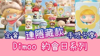 Dimoo 約會日糸列 Dating Series 全套連隱藏版 重量 手感 心得 分享【POP MART 泡泡瑪特 情人節 Valentine's Day】