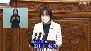 参議院 2021年12月10日 本会議 #06 田村智子（日本共産党）