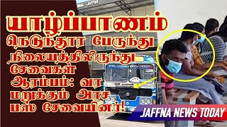 யாழ்ப்பாணம் நெடுந்தூர பேருந்து நிலையத்திலிருந்து சேவைகள் ஆரம்பம்: வர மறுக்கும் அரச பஸ் சேவையினர்!