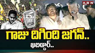 గాజు దిగింది జగన్.. ఖబడ్దార్.. | Chandrababu | CM Jagan | ABN Telugu