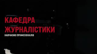 Кафедра журналістики УжНУ. Готуємо професіоналів