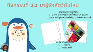 กิจกรรมที่ 1.1 มารู้จักสัตว์กันไหม