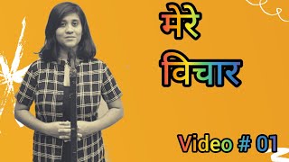 Mere vichar (video 1)