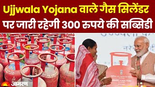 Ujjwala Yojana वाले गैस सिलेंडर पर जारी रहेगी 300 रुपये की सब्सिडी। LPG Cylinder Price। Hindi News