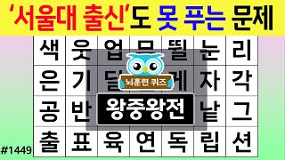 '서울대 출신'도 못 푸는 문제 #1449 왕중왕전 [숨은단어찾기,치매예방퀴즈,치매테스트,치매예방활동,단어퀴즈,치매예방,낱말퀴즈]