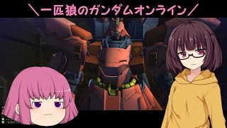 【ゆっくり実況】一匹狼のガンダムオンライン 第93話【SAZABI凸＆雑談】